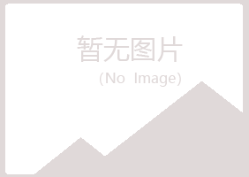 福山区涟漪建筑有限公司